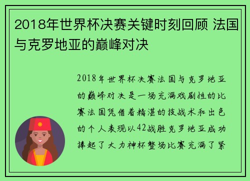 2018年世界杯决赛关键时刻回顾 法国与克罗地亚的巅峰对决