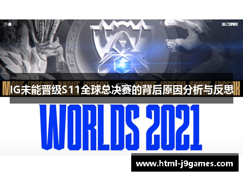 IG未能晋级S11全球总决赛的背后原因分析与反思