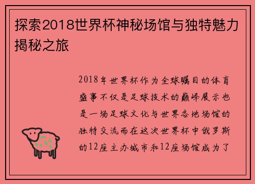 探索2018世界杯神秘场馆与独特魅力揭秘之旅