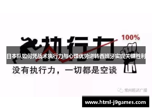 日本队如何凭战术执行力与心理优势逆转西班牙实现关键胜利