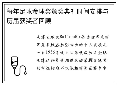 每年足球金球奖颁奖典礼时间安排与历届获奖者回顾