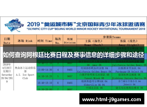 如何查询阿根廷比赛日程及赛事信息的详细步骤和途径