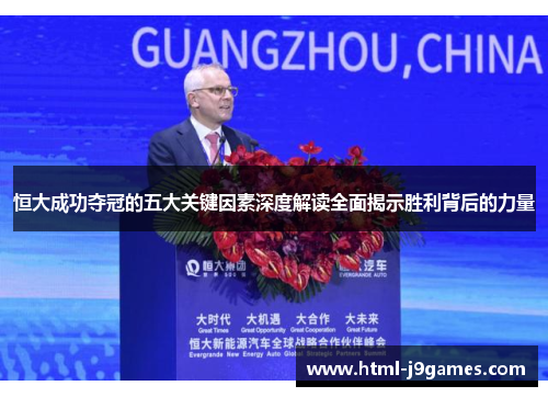恒大成功夺冠的五大关键因素深度解读全面揭示胜利背后的力量