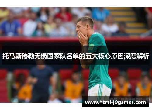 托马斯穆勒无缘国家队名单的五大核心原因深度解析
