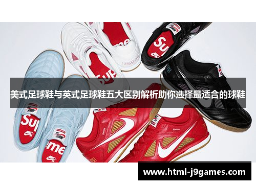 美式足球鞋与英式足球鞋五大区别解析助你选择最适合的球鞋