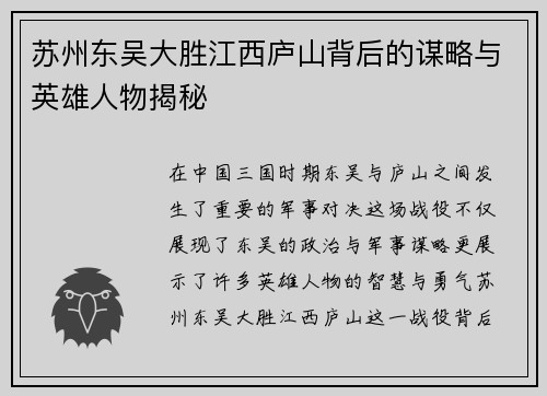 苏州东吴大胜江西庐山背后的谋略与英雄人物揭秘