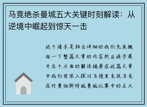 马竞绝杀曼城五大关键时刻解读：从逆境中崛起到惊天一击