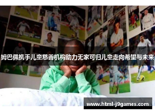 姆巴佩携手儿童慈善机构助力无家可归儿童走向希望与未来