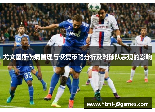 尤文图斯伤病管理与恢复策略分析及对球队表现的影响