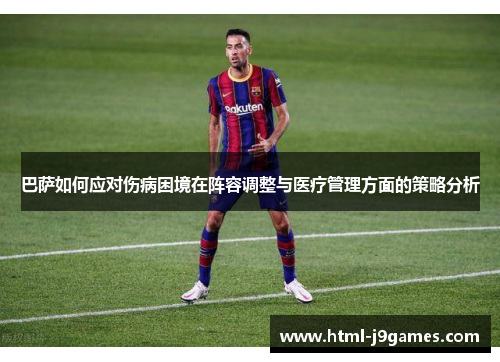巴萨如何应对伤病困境在阵容调整与医疗管理方面的策略分析