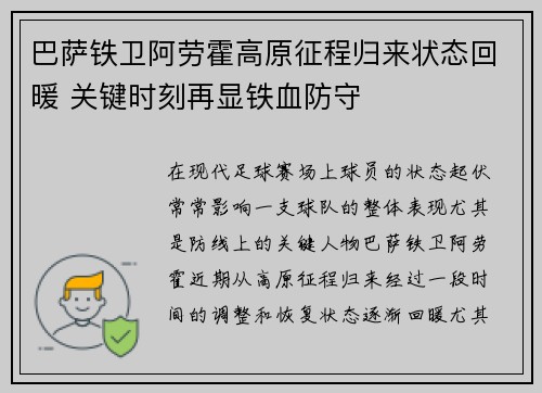巴萨铁卫阿劳霍高原征程归来状态回暖 关键时刻再显铁血防守