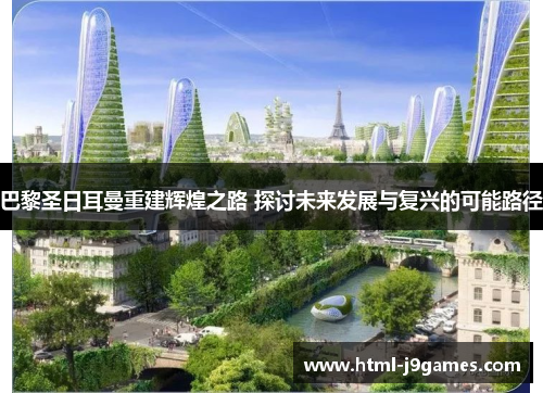 巴黎圣日耳曼重建辉煌之路 探讨未来发展与复兴的可能路径