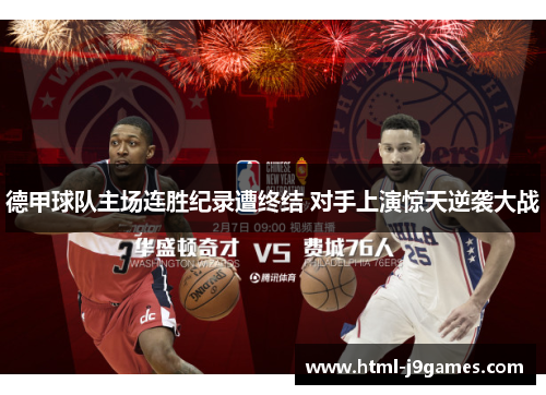 德甲球队主场连胜纪录遭终结 对手上演惊天逆袭大战 德甲球队主场连胜纪录遭终结 对手上演惊天逆袭大战