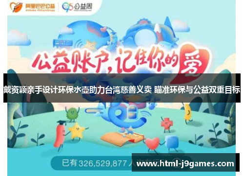 戴资颖亲手设计环保水壶助力台湾慈善义卖 瞄准环保与公益双重目标