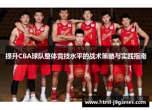 提升CBA球队整体竞技水平的战术策略与实践指南