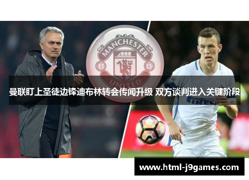 曼联盯上圣徒边锋迪布林转会传闻升级 双方谈判进入关键阶段