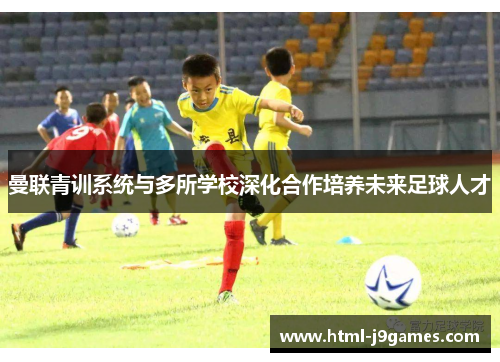 曼联青训系统与多所学校深化合作培养未来足球人才