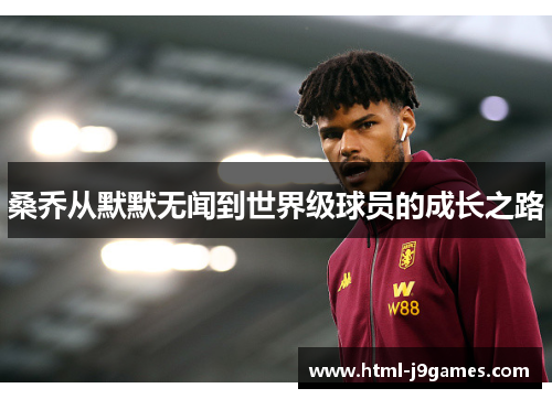 桑乔从默默无闻到世界级球员的成长之路 桑乔从默默无闻到世界级球员的成长之路
