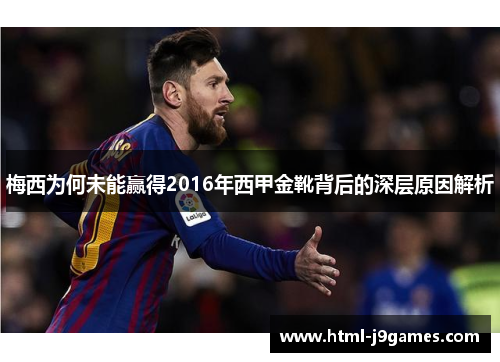 梅西为何未能赢得2016年西甲金靴背后的深层原因解析