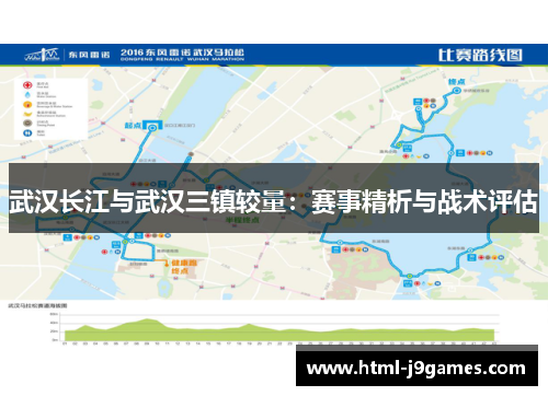 武汉长江与武汉三镇较量：赛事精析与战术评估