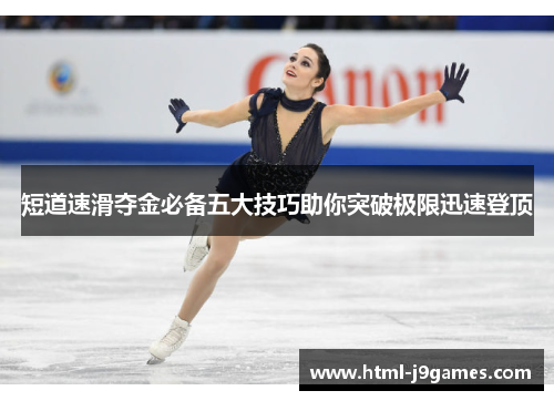 短道速滑夺金必备五大技巧助你突破极限迅速登顶