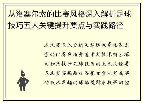 从洛塞尔索的比赛风格深入解析足球技巧五大关键提升要点与实践路径