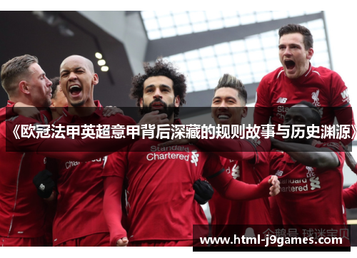 《欧冠法甲英超意甲背后深藏的规则故事与历史渊源》