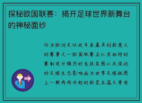 探秘欧国联赛：揭开足球世界新舞台的神秘面纱