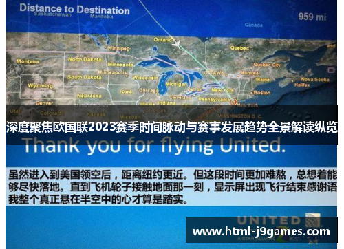 深度聚焦欧国联2023赛季时间脉动与赛事发展趋势全景解读纵览