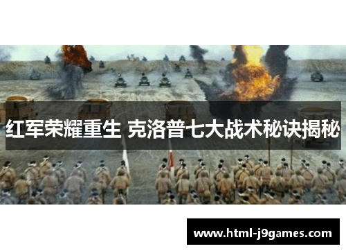 红军荣耀重生 克洛普七大战术秘诀揭秘 红军荣耀重生 克洛普七大战术秘诀揭秘