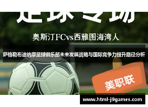 萨格勒布迪纳摩足球俱乐部未来发展战略与国际竞争力提升路径分析