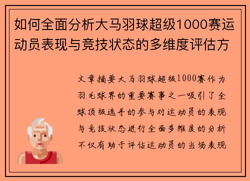 如何全面分析大马羽球超级1000赛运动员表现与竞技状态的多维度评估方法