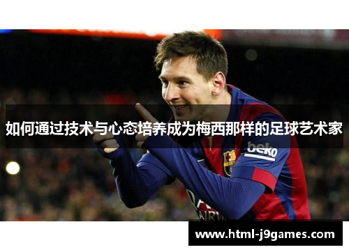 如何通过技术与心态培养成为梅西那样的足球艺术家