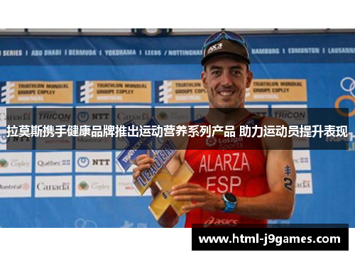拉莫斯携手健康品牌推出运动营养系列产品 助力运动员提升表现
