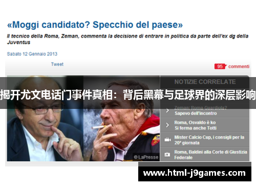 揭开尤文电话门事件真相:背后黑幕与足球界的深层影响 揭开尤文电话门事件真相:背后黑幕与足球界的深层影响