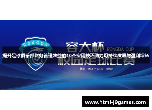 提升足球俱乐部财务管理效益的10个实用技巧助力可持续发展与盈利增长