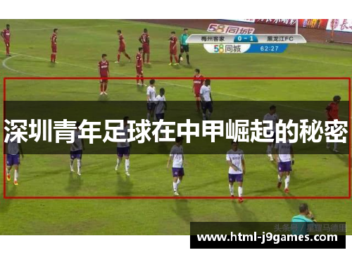 深圳青年足球在中甲崛起的秘密