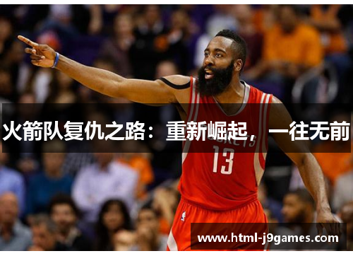 火箭队复仇之路：重新崛起，一往无前