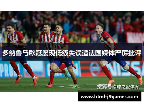 多纳鲁马欧冠屡现低级失误遭法国媒体严厉批评