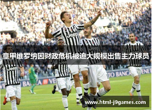 意甲维罗纳因财政危机被迫大规模出售主力球员