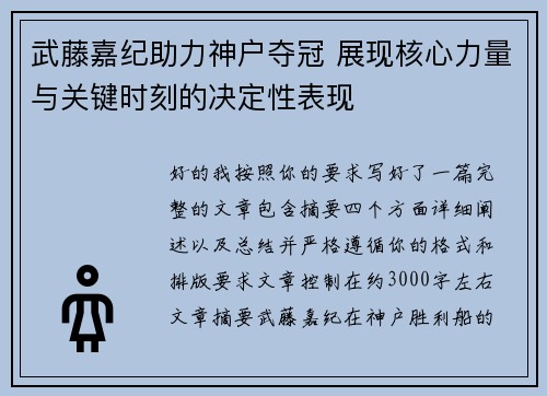 武藤嘉纪助力神户夺冠 展现核心力量与关键时刻的决定性表现 武藤嘉纪助力神户夺冠 展现核心力量与关键时刻的决定性表现