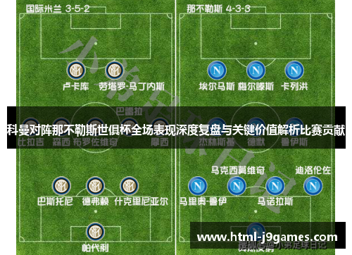 科曼对阵那不勒斯世俱杯全场表现深度复盘与关键价值解析比赛贡献 科曼对阵那不勒斯世俱杯全场表现深度复盘与关键价值解析比赛贡献