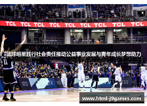 篮球明星践行社会责任推动公益事业发展与青年成长梦想助力