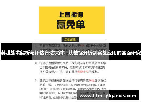 英超战术解析与评估方法探讨：从数据分析到实战应用的全面研究