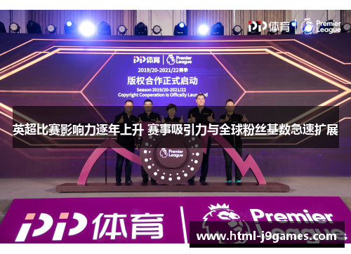英超比赛影响力逐年上升 赛事吸引力与全球粉丝基数急速扩展