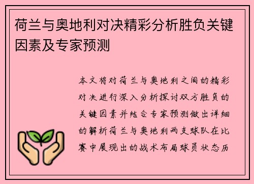 荷兰与奥地利对决精彩分析胜负关键因素及专家预测