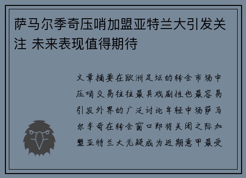 萨马尔季奇压哨加盟亚特兰大引发关注 未来表现值得期待