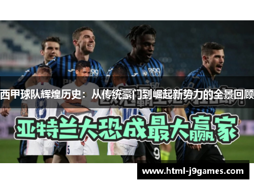 西甲球队辉煌历史：从传统豪门到崛起新势力的全景回顾