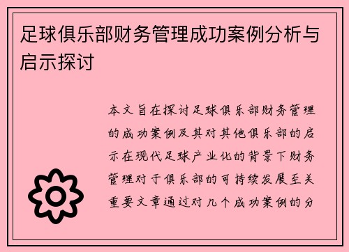 足球俱乐部财务管理成功案例分析与启示探讨