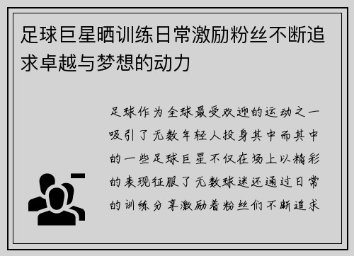足球巨星晒训练日常激励粉丝不断追求卓越与梦想的动力